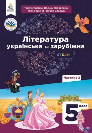 Яценко 5 клас Українська та зарубіжна література Підручник Частина 2 НУШ