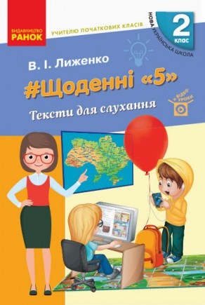 Щоденні 5 Тексти для слухання 2 клас НУШ