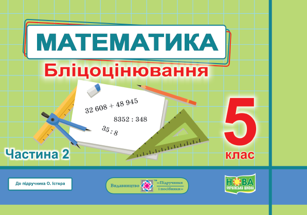 Математика Бліцоцінювання 5 клас Частина 2 (до підручника Істер) НУШ