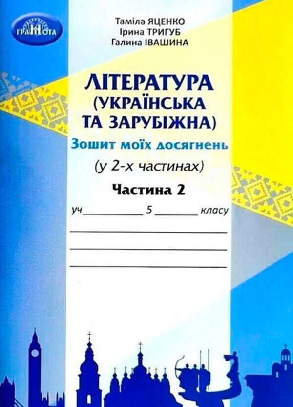 Зошит моїх досягнень 5 клас Література українська та зарубіжна Частина 2