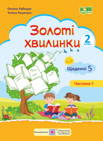 Золоті хвилинки Щоденні 5 Навчальний посібник для учнів 2 класу Ч 1