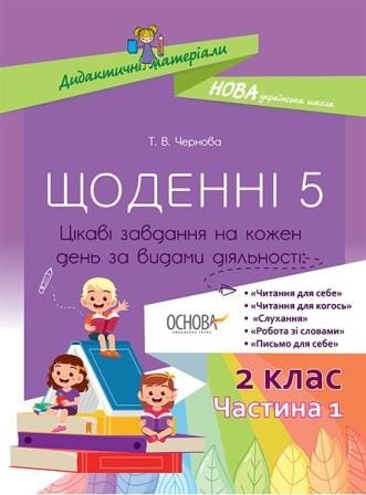 Щоденні 5 2 клас Частина 1 НУШ