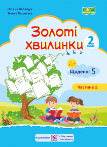 Золоті хвилинки Щоденні 5 Навчальний посібник для учнів 2 класу Ч 2