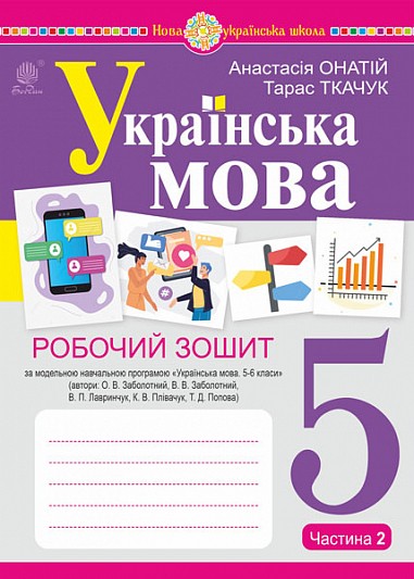 Українська мова 5 клас Робочий зошит Частина 2 (за модельною програмою Заболотного) НУШ.jp