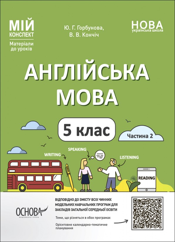 Конспекти уроків 5 клас Англійська мова Частина 2 НУШ