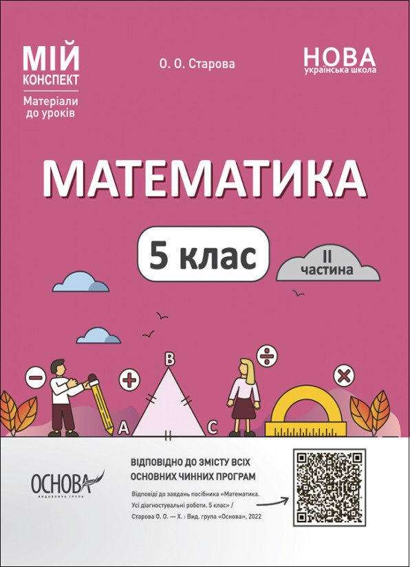 Математика 5 клас 2 частина Мій конспект НУШ