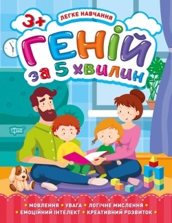 Легке навчання Геній за 5 хвилин 3+