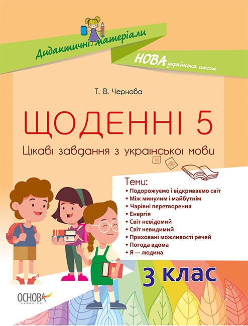 Щоденні 5 Цікаві завдання з української мови 3 клас НУШ