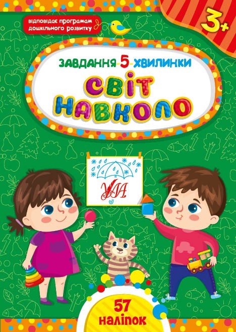 Завдання 5 хвилинки Світ навколо 3+