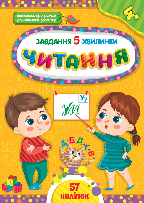 Завдання 5 хвилинки Читання 4+.