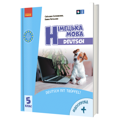 Німецька мова 5(5)  клас Підручник Сотникова Гоголєва Перша іноземна мова