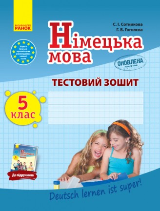 Німецька мова 5(5) клас Зошит для контролю рівня знань Оновлена програма