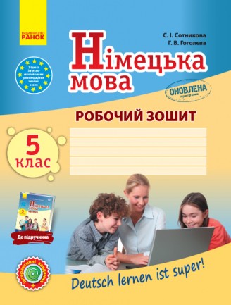 Сотникова 5 (5) клас Робочий зошит Нова програма