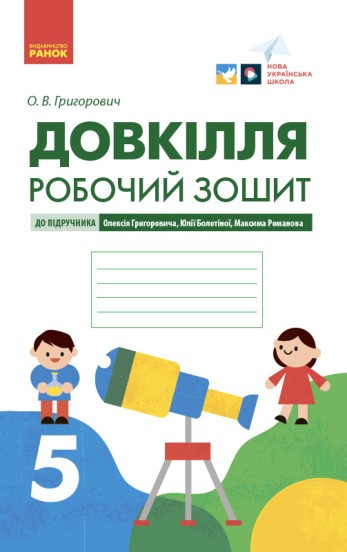 Довкілля 5 клас Робочий зошит для 5 класу (до підручника Григоровича) НУШ