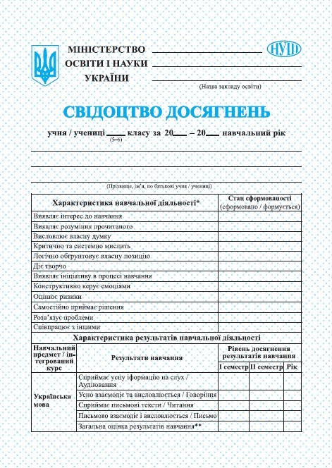 Свідоцтво досягнень учня учениці 5–6 класу