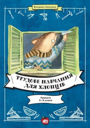 Трудове навчання для хлопців 5—6 класи