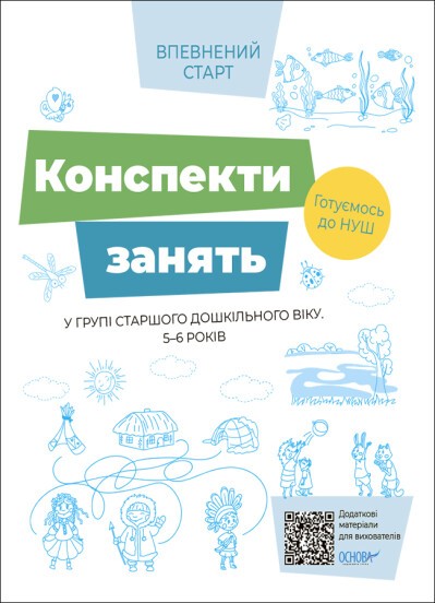 Впевнений старт Конспекти занять в групі старшого дошкільного віку 5–6 років