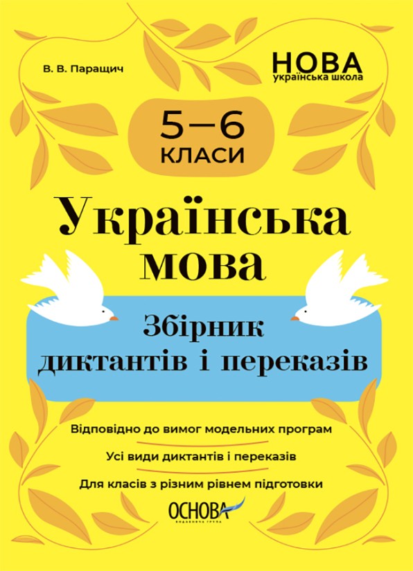 Українська мова Збірник диктантів і переказів 5—6 класи