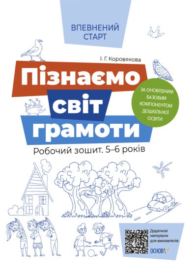 Пізнаємо світ грамоти Робочий зошит 5–6 років Впевнений Старт