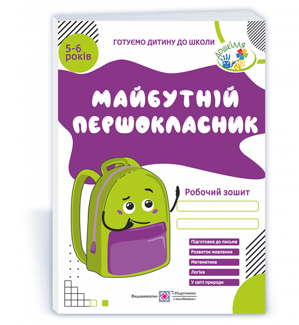 Майбутній першокласник Робочий зошит для дітей 5–6 років