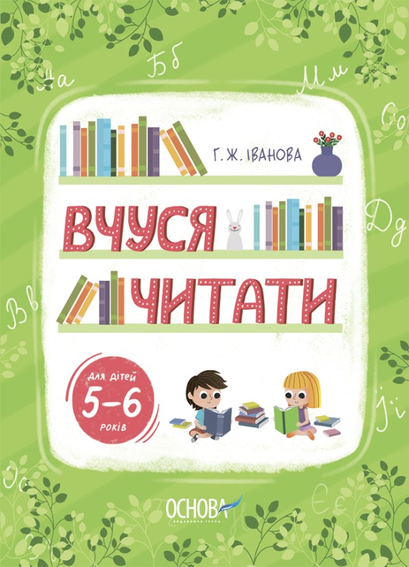 Вчуся читати 5–6 років Робочий зошит