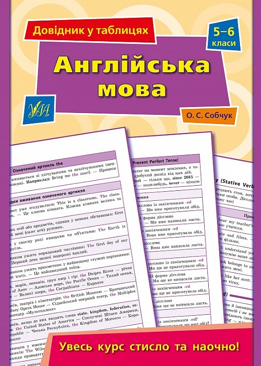 Довідник у таблицях Англійська мова 5–6 класи