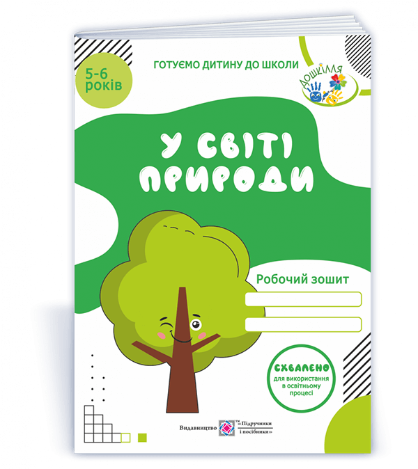 	У світі природи Робочий зошит для дітей 5–6 років