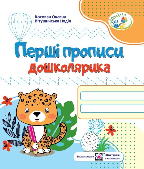 Перші прописи дошколярика Зошит для підготовки руки до письма для дітей 5–6 років
