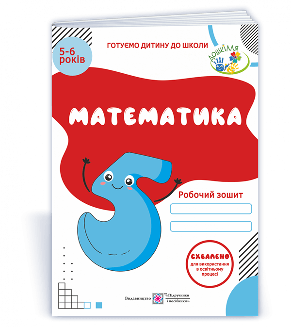 Математика Робочий зошит для дітей 5–6 років