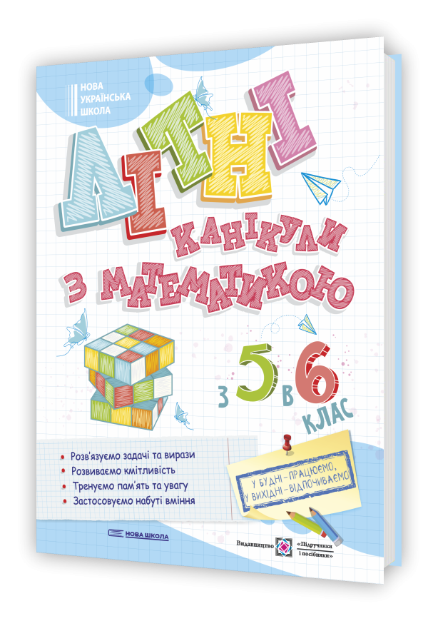 Літні канікули з математикою з 5 у 6 клас
