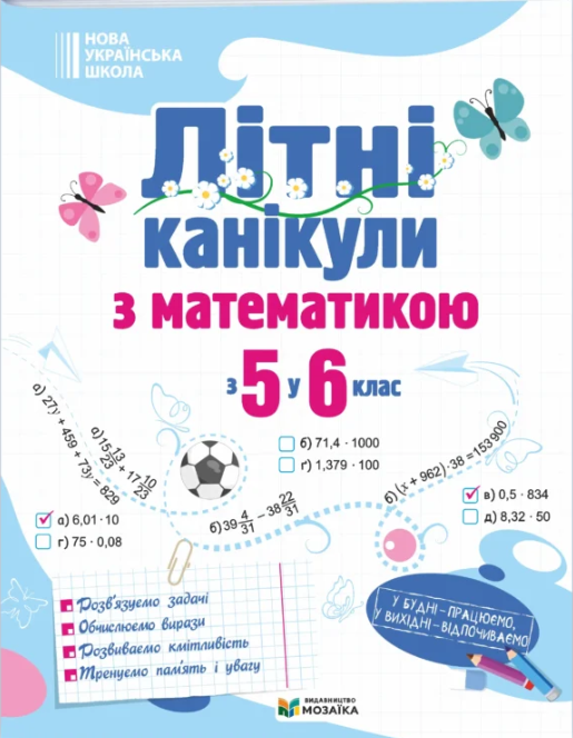 Літні канікули з математикою з 5 у 6 клас