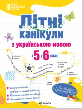 Літні канікули з українською мовою з 5 у 6 клас