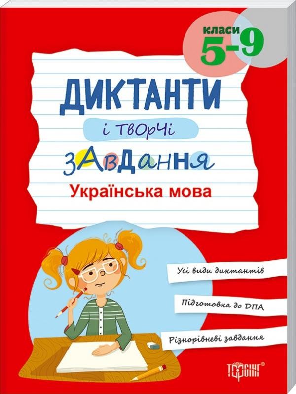 Диктанти і творчі завдання Українська мова 5–9 класи