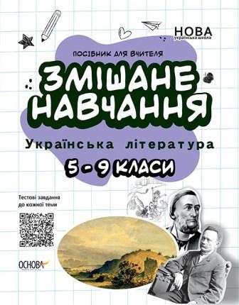 Змішане навчання Українська література 5—9 класи