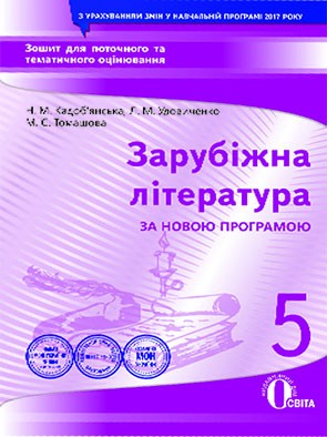 Зарубіжна література 5 клас Зошит для поточного та тематичного оцінювання