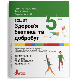 Здоров’я, безпека та добробут 5 клас Зошит для тематичного оцінювання НУШ