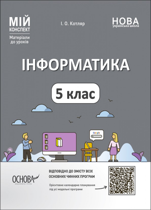 Інформатика 5 клас Мій конспект НУШ