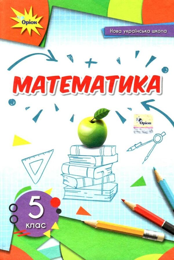 Математика 5 клас Тарасенкова Підручник НУШ