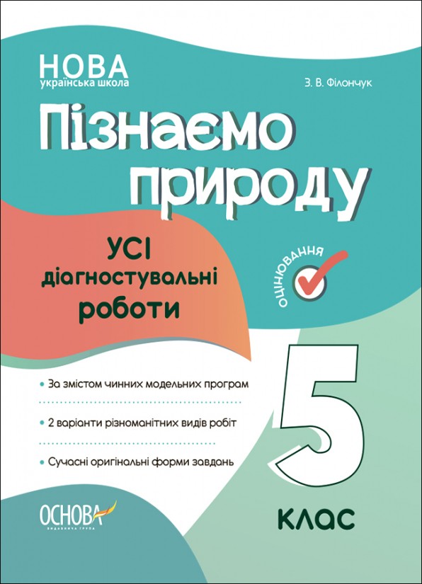 Усі діагностувальні роботи Пізнаємо природу 5 клас НУШ