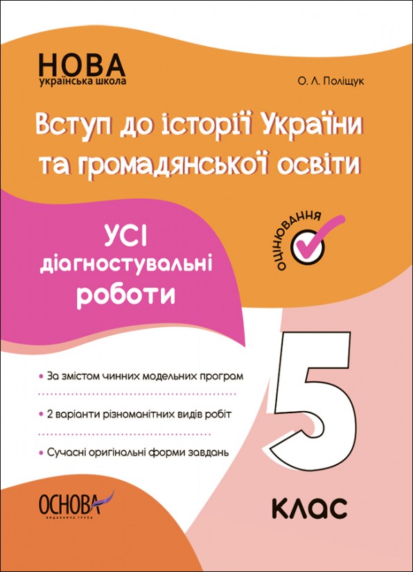 Усі діагностувальні роботи Вступ до історії України та громадянської освіти 5 клас НУШ