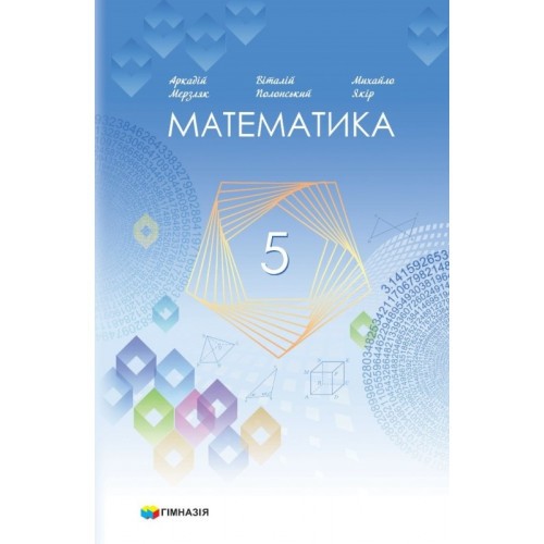 Мерзляк Математика 5 клас Підручник НУШ