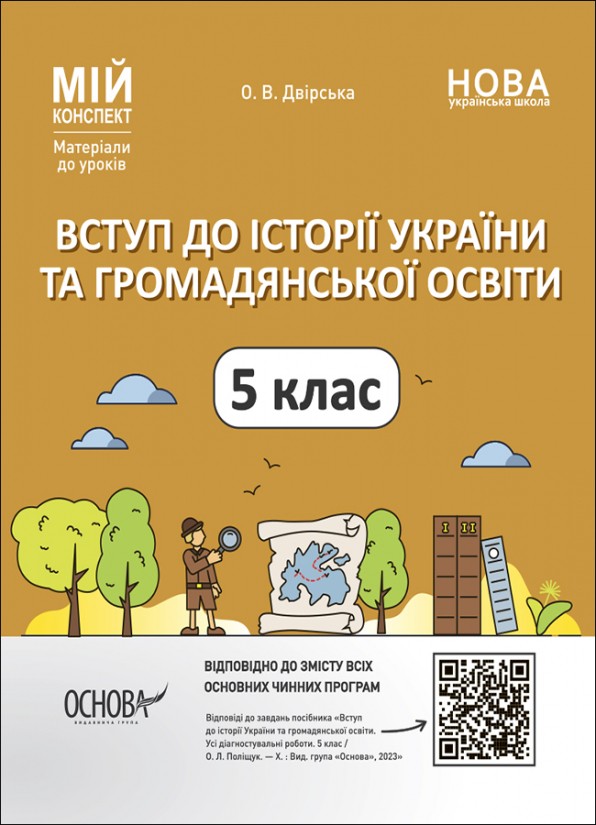 Мій конспект 5 клас Вступ до історії України та громадянської освіти НУШ