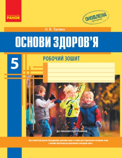 Основи здоров’я 5 клас Робочий зошит Тагліна 