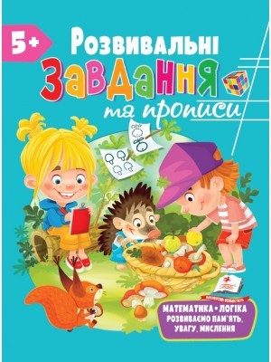 Розвивальні завдання та прописи 5+