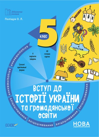 Вступ до історії України та громадянської освіти 5 клас Бліцоцінювання НУШ Бібліотечка вчителя