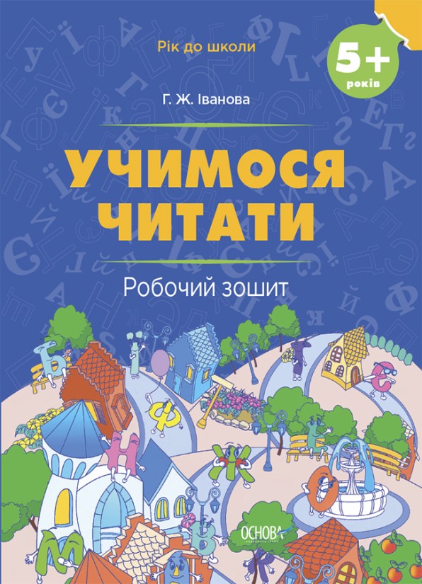 Учимося читати 5+ Робочий зошит