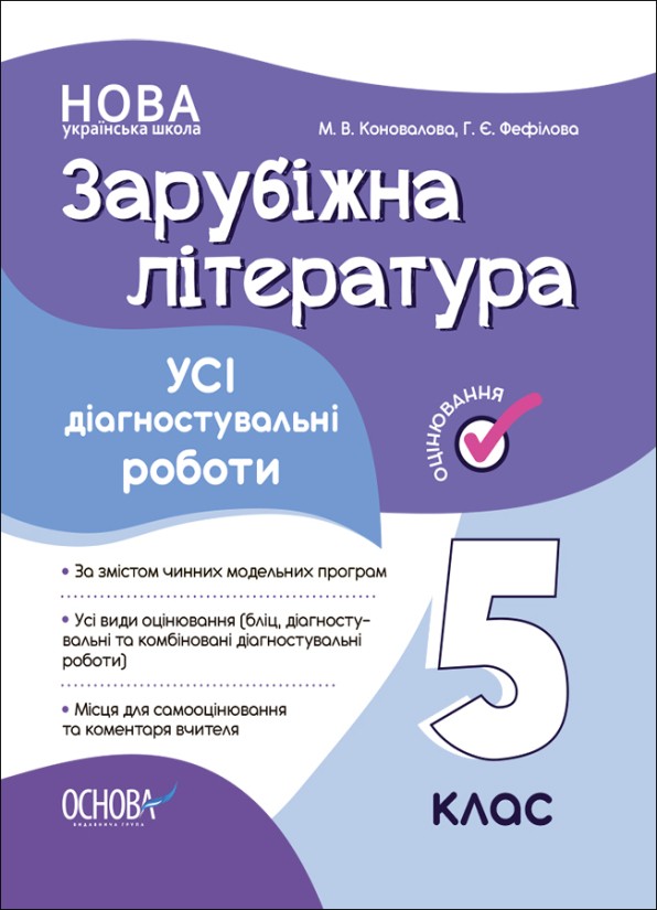 Усі діагностувальні роботи Зарубіжна література 5 клас НУШ.