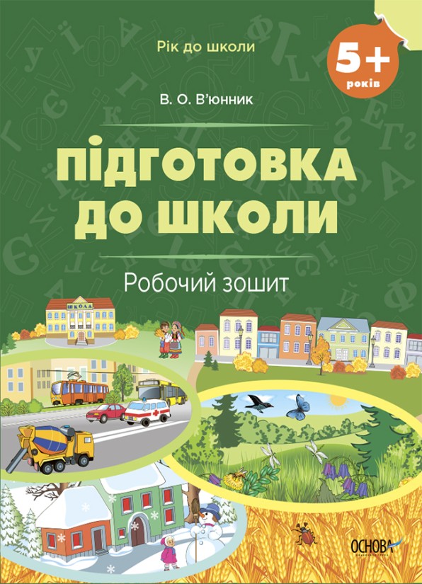 Підготовка до школи 5+ Робочий зошит