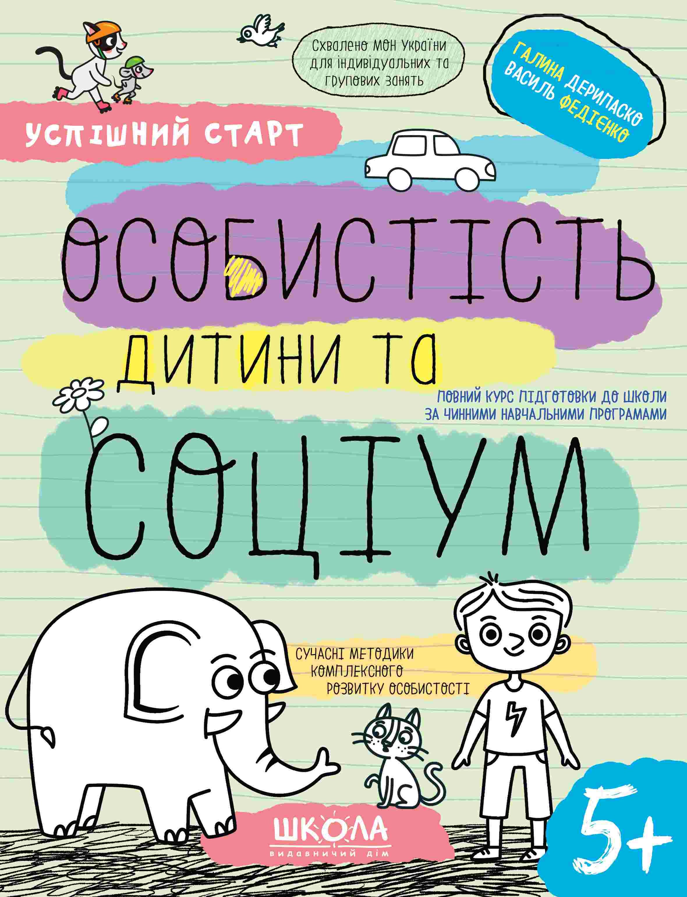 Успішний старт ОСОБИСТІСТЬ дитини та СОЦІУМ 5+