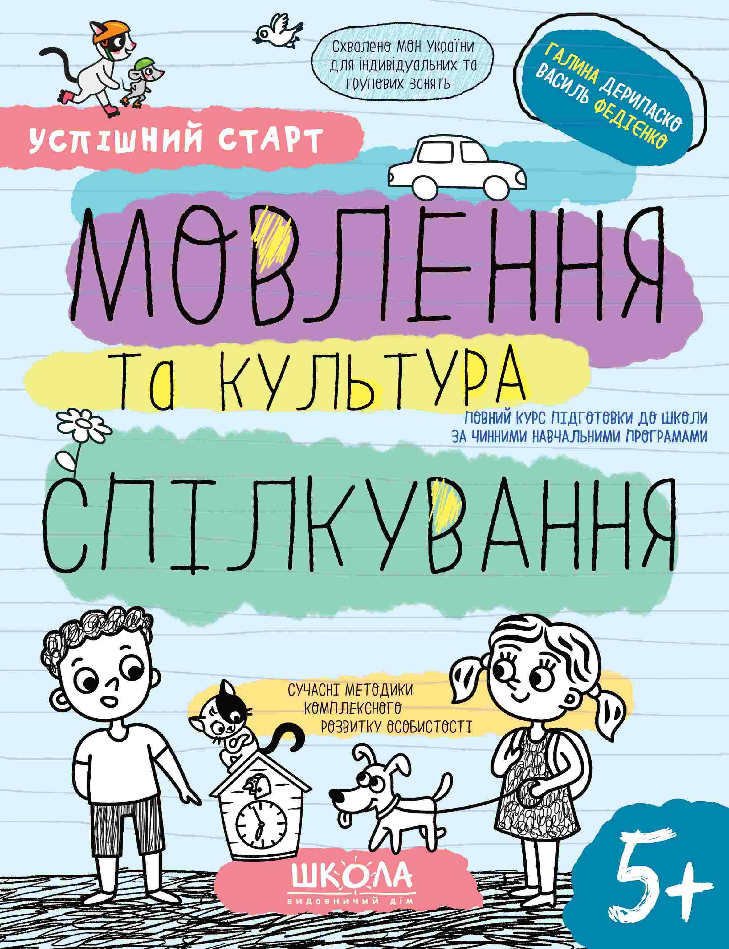 Успішний старт Мовлення та культура спілкування 5+